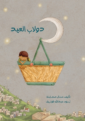 دولاب العيد: Dulab El Eid By Manal Saabni, Abdullah Qawariq (Illustrator) Cover Image