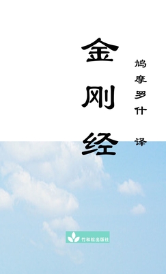 Jin Gang Jing Diamond Sutra 金刚经 By Buddha, Kumārajīva (Translator) Cover Image