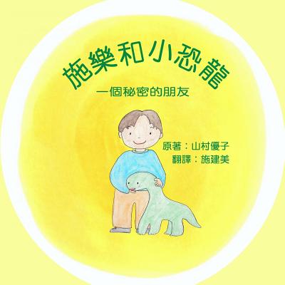 施樂和小恐龍: 一個秘密的朋友 Solar and the Baby Dinosaur (Traditional Ch By Yuko Yamamura, Jamie Shih (Translator), Seiko Shih (Editor) Cover Image