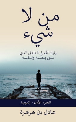 من لاشيء By Adel Ben-Harhara, Nesma Abdalaziz (Translator), Haifa Al-Maashi (Editor) Cover Image