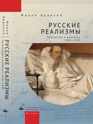 Russian Realisms: Literature and Painting, 1840-1890 Cover Image