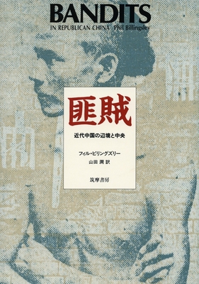 Bandits in Republican China By Phil Billingsley Cover Image