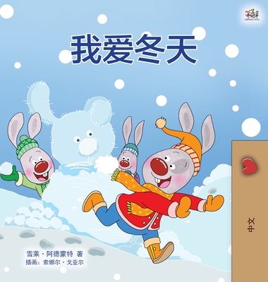I Love Winter (Chinese Children's Book - Mandarin Simplified) (Chinese Bedtime Collection) By Shelley Admont, Kidkiddos Books Cover Image