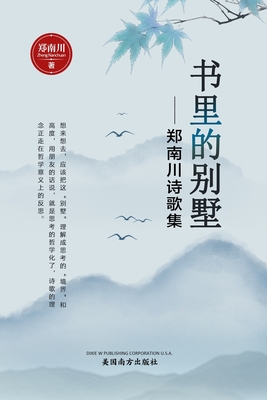 书里的别墅: 郑南川诗歌集 By Nanchuan Zheng Cover Image
