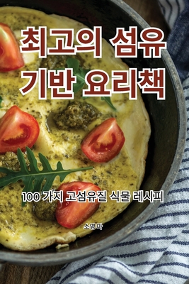 최고의 섬유 기반 요리책 Cover Image