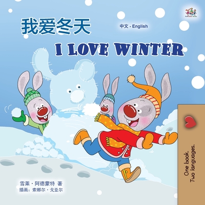 I Love Winter (Chinese English Bilingual Children's Book - Mandarin Simplified) (Chinese English Bilingual Collection)