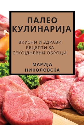 ПАЛЕО КУЛИНАРИЈА: Вкусни By Никол&#108 Cover Image