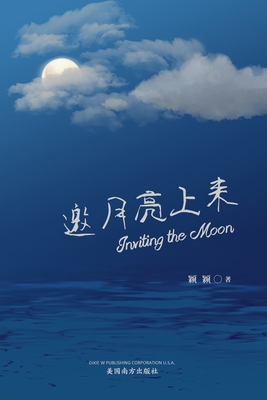 邀月亮上来 (Inviting the Moon, Chinese Edition）