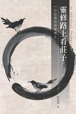 靈修路上看莊子: On Spiritual Zhuangzi (Paperback) | The Hickory