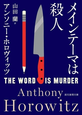 The Word Is Murder By Anthony Horowitz Cover Image