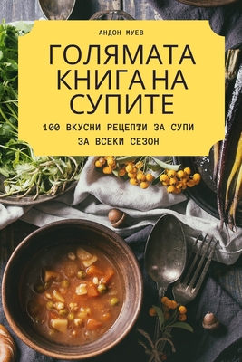 ГОЛЯМАТА КНИГА НА СУПИТЕ Cover Image
