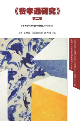 Fei Xiaotong Studies, Vol. II, Chinese edition Cover Image