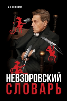 Nevzorovskiy slovar / Невзоровский словар& By Alexander Nevzorov, Lidia Nevzorova (Photographer) Cover Image