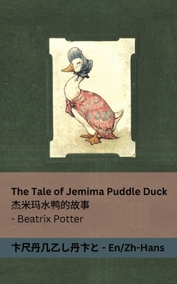 The Tale of Jemima Puddle Duck / 杰米玛水鸭的故事: Tranzlaty English 普通话 Cover Image