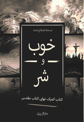 Good and Evil - Farsi By Michael Pearl Cover Image