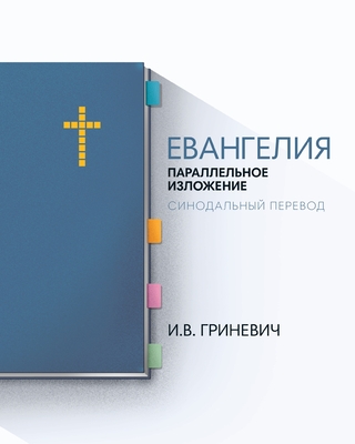 The Gospels: Parallel Arrangement - Russian Synodal Translation Cover Image