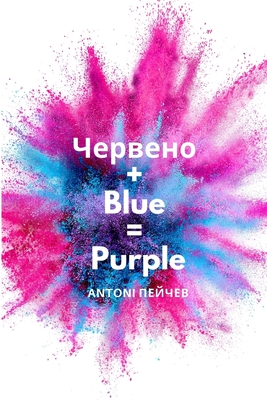 Червено + Blue = Purple By Пейче&#107 Cover Image