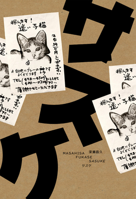 Masahisa Fukase: Sasuke Cover Image