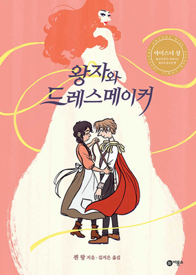 The Prince and the Dressmaker By Jen Wang Cover Image