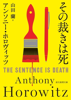 The Sentence Is Death By Anthony Horowitz Cover Image