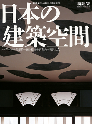 Shinkenchiku 2005:11 Special Issue: Japanese Architectural Spaces Cover Image