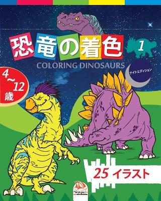 恐竜の着色 - Coloring Dinosaurs 1 -ナイトエディション: 4か&# By Dar Beni Mezghana (Editor), Dar Beni Mezghana Cover Image