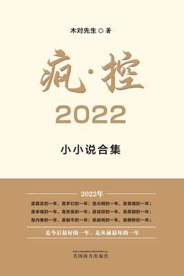 疯-控 2022: 小小说合集 Cover Image