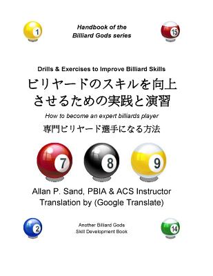 Drills & Exercises to Improve Billiard Skills (Japanese): How to Become an Expert Billiards Player Cover Image