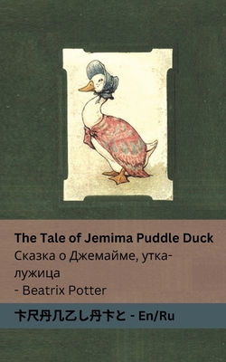 The Tale of Jemima Puddle Duck Сказка о Джемайме, у Cover Image