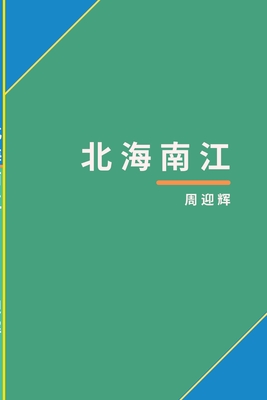 北海南江 Cover Image