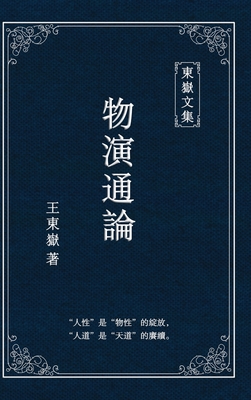 東嶽文集之: 《物演通論》(繁體精装版) - A Unified Theor By Wang Dongyue Cover Image