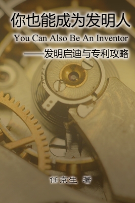 你也能成为发明人: You Can Also Be An Inventor