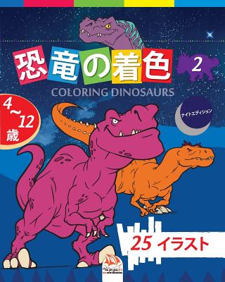 恐竜の着色 - Coloring Dinosaurs 2 -ナイトエディション: 4か&# By Dar Beni Mezghana (Editor), Dar Beni Mezghana Cover Image