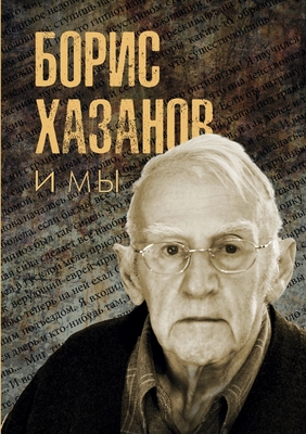 Борис Хазанов и мы By Andrey Nikitin (Other) Cover Image