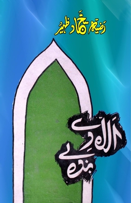 Allah de Banda le: (Urdu Short Stories) Cover Image