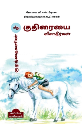 Kuzhanthaigalin Meedhu Kuthiraiyai Veesaatheergal (Essays for children) / குழந்தைகளின By S. Roma Cover Image