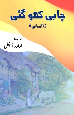 Chaabi kho gayi: (Urdu Short Stories) By Idara Aajkal (Editor) Cover Image