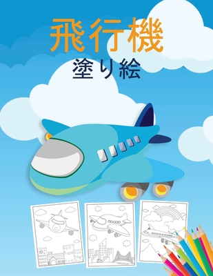 飛行機 塗り絵 飛行機や戦闘機など 40以上 Paperback Prairie Lights Books