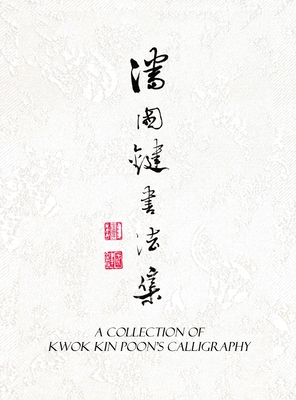 A Collection of Kwok Kin Poon's Calligraphy: 潘國鍵書法集 Cover Image