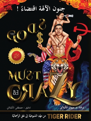 ! جنون الآلهة اقتضاء (The Gods Must Be Crazy): م Cover Image