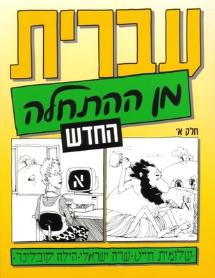 Hebrew from Scratch: Part 1 Cover Image