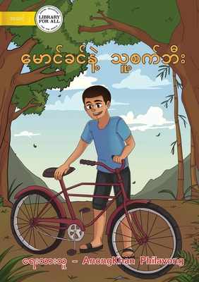 Khamson And His Bicycle - မောင်ခင်နဲ့ သူ့စက်) Cover Image