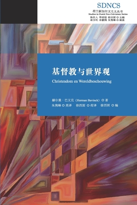基督教与世界观 Christian Worldview By 赫尔曼-巴&#25991, 徐西面 (Editor), 朱隽皞 (Translator) Cover Image