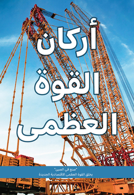 ‘Made In China’ Creates New Economic Superpower: Top Manufacturers Share Their Journeys (Arabic Edition) Cover Image