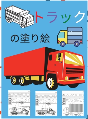 トラックの塗り絵: 子供用ぬりえ本 モンス Cover Image