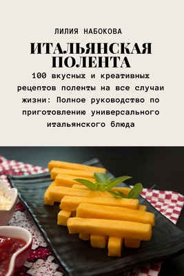 ИТАЛЬЯНСКАЯ ПОЛЕНТА Cover Image