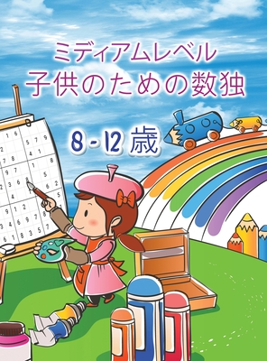 子供のための数独 子供と初心者のための 39 Hardcover Turning The Page Books