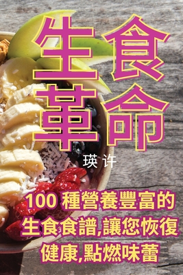 生食革命 By 瑛 许 Cover Image
