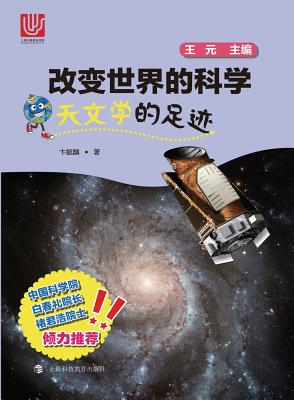 天文学的足迹 - 世纪集团 By Yulin Bian Cover Image