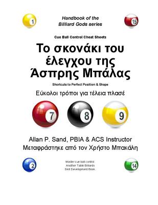 Cue Ball Control Cheat Sheets (Greek): Easy Ways to Perfect Cue Ball Position By Allan P. Sand, Christos Bakalis (Translator) Cover Image